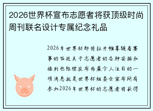 2026世界杯宣布志愿者将获顶级时尚周刊联名设计专属纪念礼品 2026世界杯宣布志愿者将获顶级时尚周刊联名设计专属纪念礼品