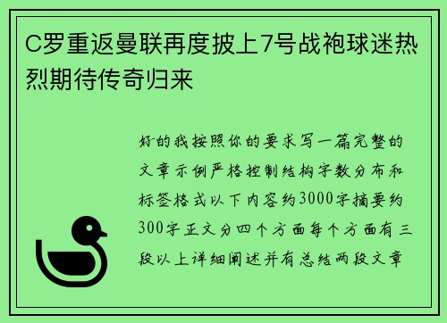 C罗重返曼联再度披上7号战袍球迷热烈期待传奇归来