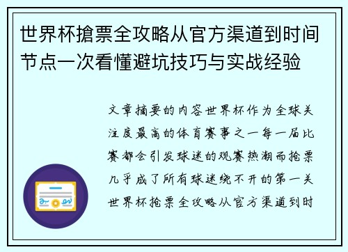 世界杯搶票全攻略从官方渠道到时间节点一次看懂避坑技巧与实战经验 世界杯搶票全攻略从官方渠道到时间节点一次看懂避坑技巧与实战经验