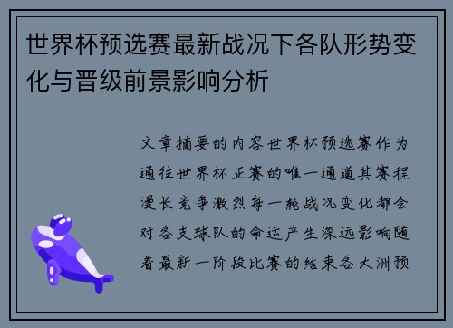 世界杯预选赛最新战况下各队形势变化与晋级前景影响分析 世界杯预选赛最新战况下各队形势变化与晋级前景影响分析