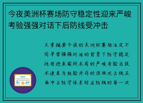 今夜美洲杯赛场防守稳定性迎来严峻考验强强对话下后防线受冲击 今夜美洲杯赛场防守稳定性迎来严峻考验强强对话下后防线受冲击