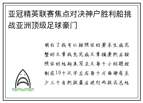 亚冠精英联赛焦点对决神户胜利船挑战亚洲顶级足球豪门 亚冠精英联赛焦点对决神户胜利船挑战亚洲顶级足球豪门