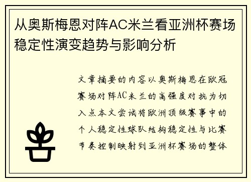 从奥斯梅恩对阵AC米兰看亚洲杯赛场稳定性演变趋势与影响分析 从奥斯梅恩对阵AC米兰看亚洲杯赛场稳定性演变趋势与影响分析