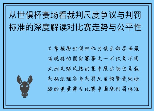 从世俱杯赛场看裁判尺度争议与判罚标准的深度解读对比赛走势与公平性的影响 从世俱杯赛场看裁判尺度争议与判罚标准的深度解读对比赛走势与公平性的影响