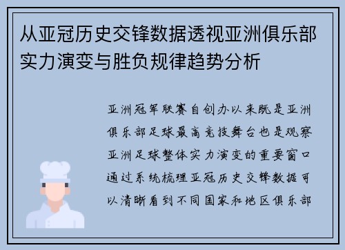 从亚冠历史交锋数据透视亚洲俱乐部实力演变与胜负规律趋势分析 从亚冠历史交锋数据透视亚洲俱乐部实力演变与胜负规律趋势分析