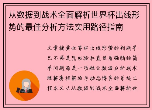 从数据到战术全面解析世界杯出线形势的最佳分析方法实用路径指南 从数据到战术全面解析世界杯出线形势的最佳分析方法实用路径指南