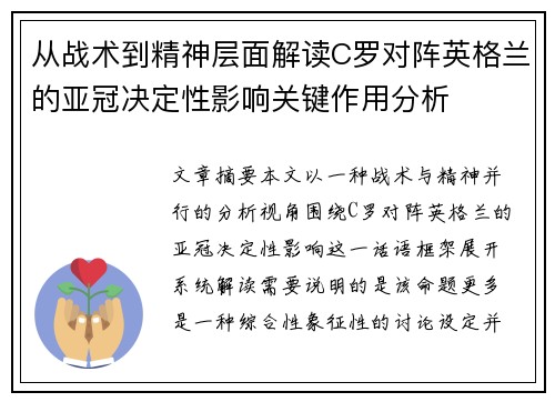 从战术到精神层面解读C罗对阵英格兰的亚冠决定性影响关键作用分析 从战术到精神层面解读C罗对阵英格兰的亚冠决定性影响关键作用分析