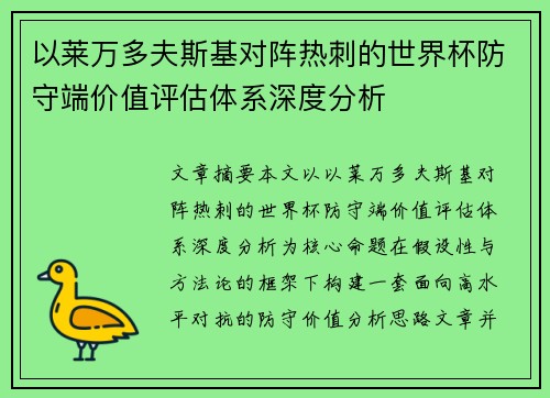 以莱万多夫斯基对阵热刺的世界杯防守端价值评估体系深度分析