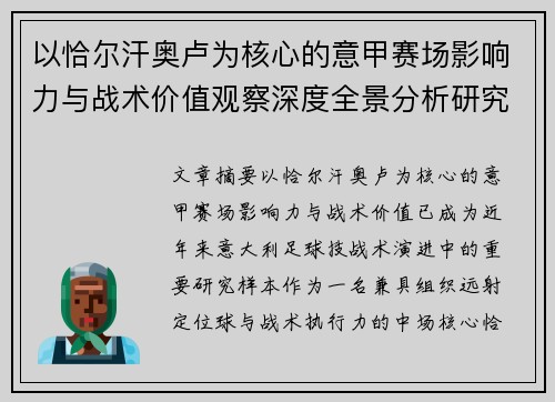 以恰尔汗奥卢为核心的意甲赛场影响力与战术价值观察深度全景分析研究 以恰尔汗奥卢为核心的意甲赛场影响力与战术价值观察深度全景分析研究