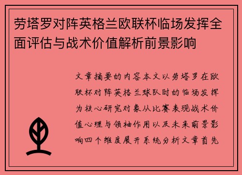 劳塔罗对阵英格兰欧联杯临场发挥全面评估与战术价值解析前景影响 劳塔罗对阵英格兰欧联杯临场发挥全面评估与战术价值解析前景影响