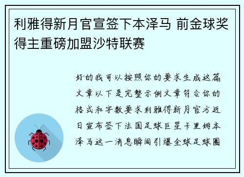 利雅得新月官宣签下本泽马 前金球奖得主重磅加盟沙特联赛 利雅得新月官宣签下本泽马 前金球奖得主重磅加盟沙特联赛