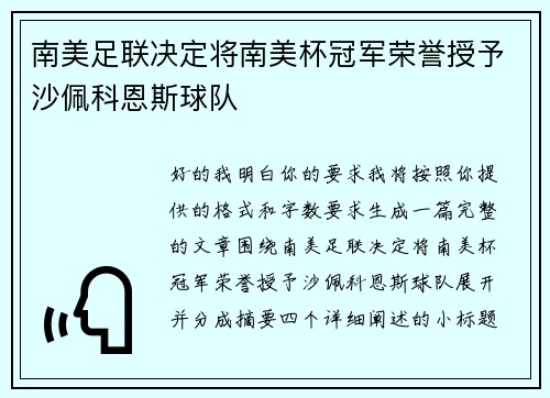 南美足联决定将南美杯冠军荣誉授予沙佩科恩斯球队 南美足联决定将南美杯冠军荣誉授予沙佩科恩斯球队