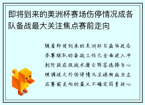 即将到来的美洲杯赛场伤停情况成各队备战最大关注焦点赛前走向 即将到来的美洲杯赛场伤停情况成各队备战最大关注焦点赛前走向