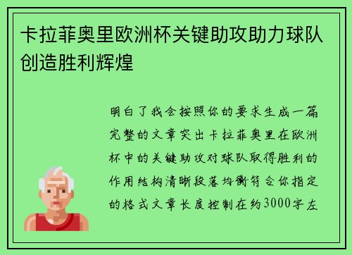 卡拉菲奥里欧洲杯关键助攻助力球队创造胜利辉煌 卡拉菲奥里欧洲杯关键助攻助力球队创造胜利辉煌