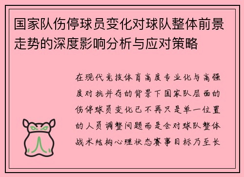 国家队伤停球员变化对球队整体前景走势的深度影响分析与应对策略