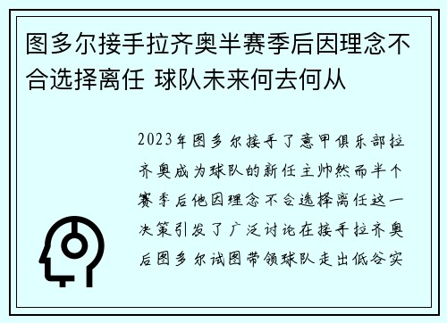图多尔接手拉齐奥半赛季后因理念不合选择离任 球队未来何去何从 图多尔接手拉齐奥半赛季后因理念不合选择离任 球队未来何去何从