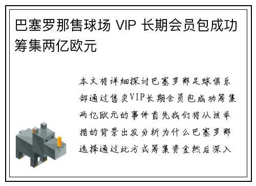 巴塞罗那售球场 VIP 长期会员包成功筹集两亿欧元 巴塞罗那售球场 VIP 长期会员包成功筹集两亿欧元