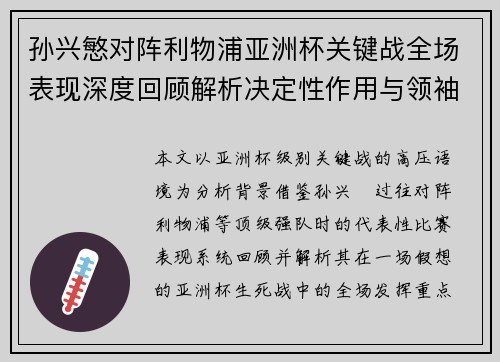 孙兴慜对阵利物浦亚洲杯关键战全场表现深度回顾解析决定性作用与领袖价值 孙兴慜对阵利物浦亚洲杯关键战全场表现深度回顾解析决定性作用与领袖价值