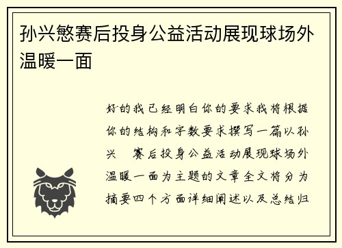 孙兴慜赛后投身公益活动展现球场外温暖一面 孙兴慜赛后投身公益活动展现球场外温暖一面