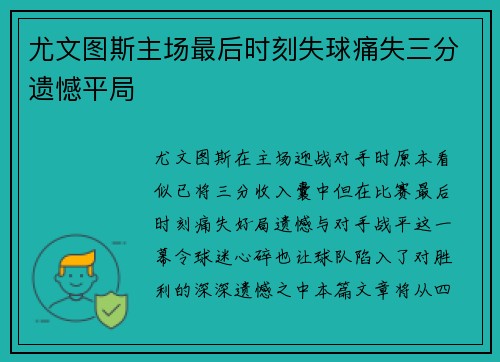 尤文图斯主场最后时刻失球痛失三分遗憾平局 尤文图斯主场最后时刻失球痛失三分遗憾平局