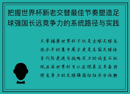把握世界杯新老交替最佳节奏塑造足球强国长远竞争力的系统路径与实践启示 把握世界杯新老交替最佳节奏塑造足球强国长远竞争力的系统路径与实践启示