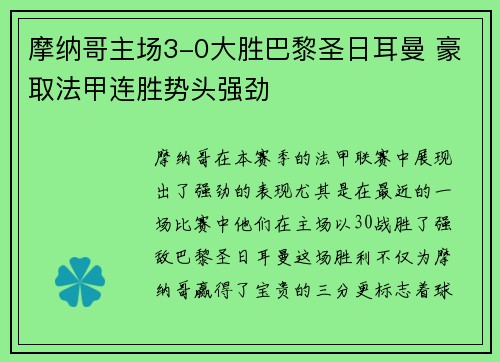 摩纳哥主场3-0大胜巴黎圣日耳曼 豪取法甲连胜势头强劲 摩纳哥主场3-0大胜巴黎圣日耳曼 豪取法甲连胜势头强劲
