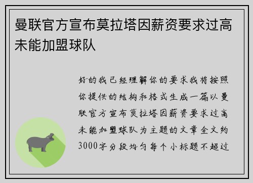 曼联官方宣布莫拉塔因薪资要求过高未能加盟球队 曼联官方宣布莫拉塔因薪资要求过高未能加盟球队