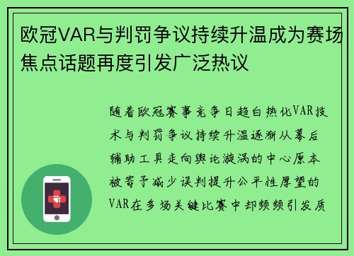欧冠VAR与判罚争议持续升温成为赛场焦点话题再度引发广泛热议