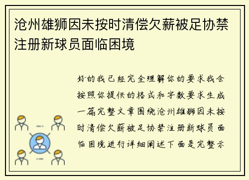沧州雄狮因未按时清偿欠薪被足协禁注册新球员面临困境
