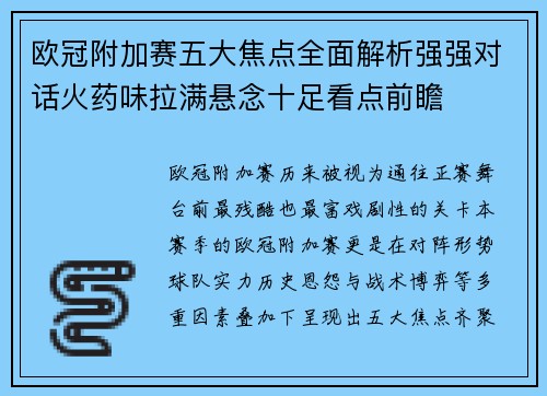 欧冠附加赛五大焦点全面解析强强对话火药味拉满悬念十足看点前瞻