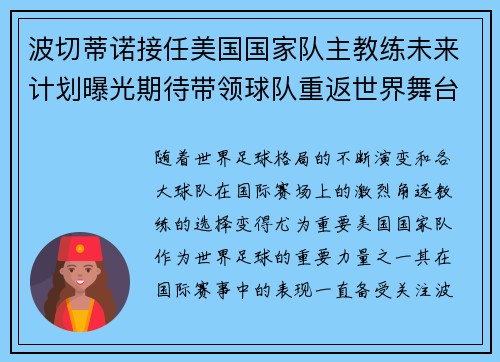波切蒂诺接任美国国家队主教练未来计划曝光期待带领球队重返世界舞台