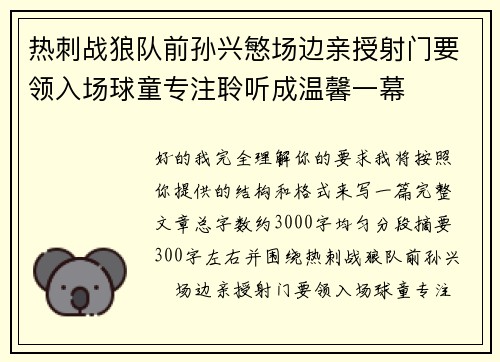 热刺战狼队前孙兴慜场边亲授射门要领入场球童专注聆听成温馨一幕