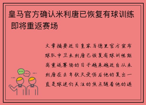 皇马官方确认米利唐已恢复有球训练 即将重返赛场