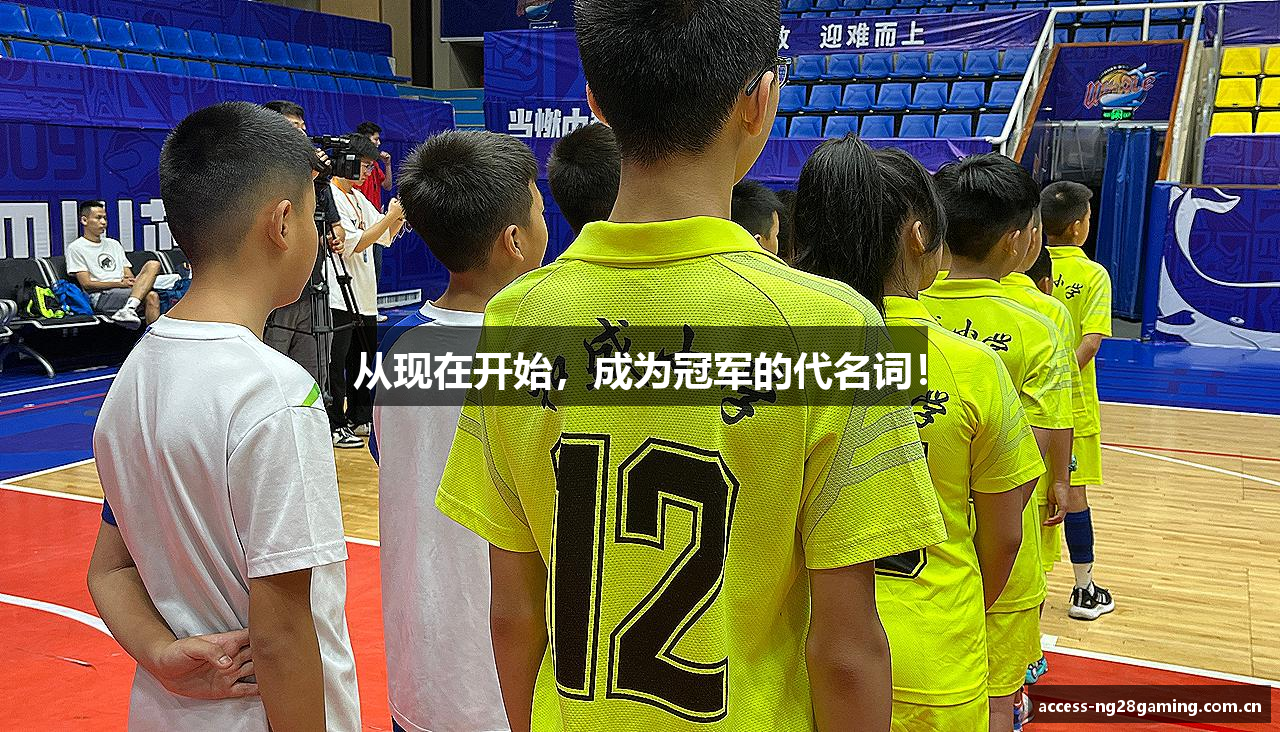 从现在开始，成为冠军的代名词！